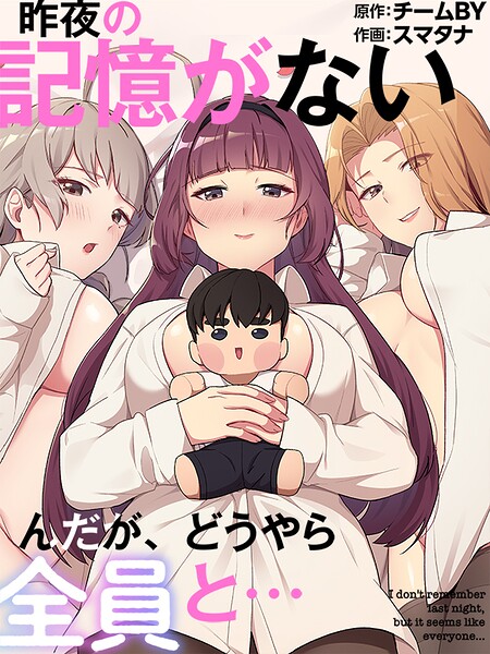 昨夜の記憶がないんだが、どうやら全員と…